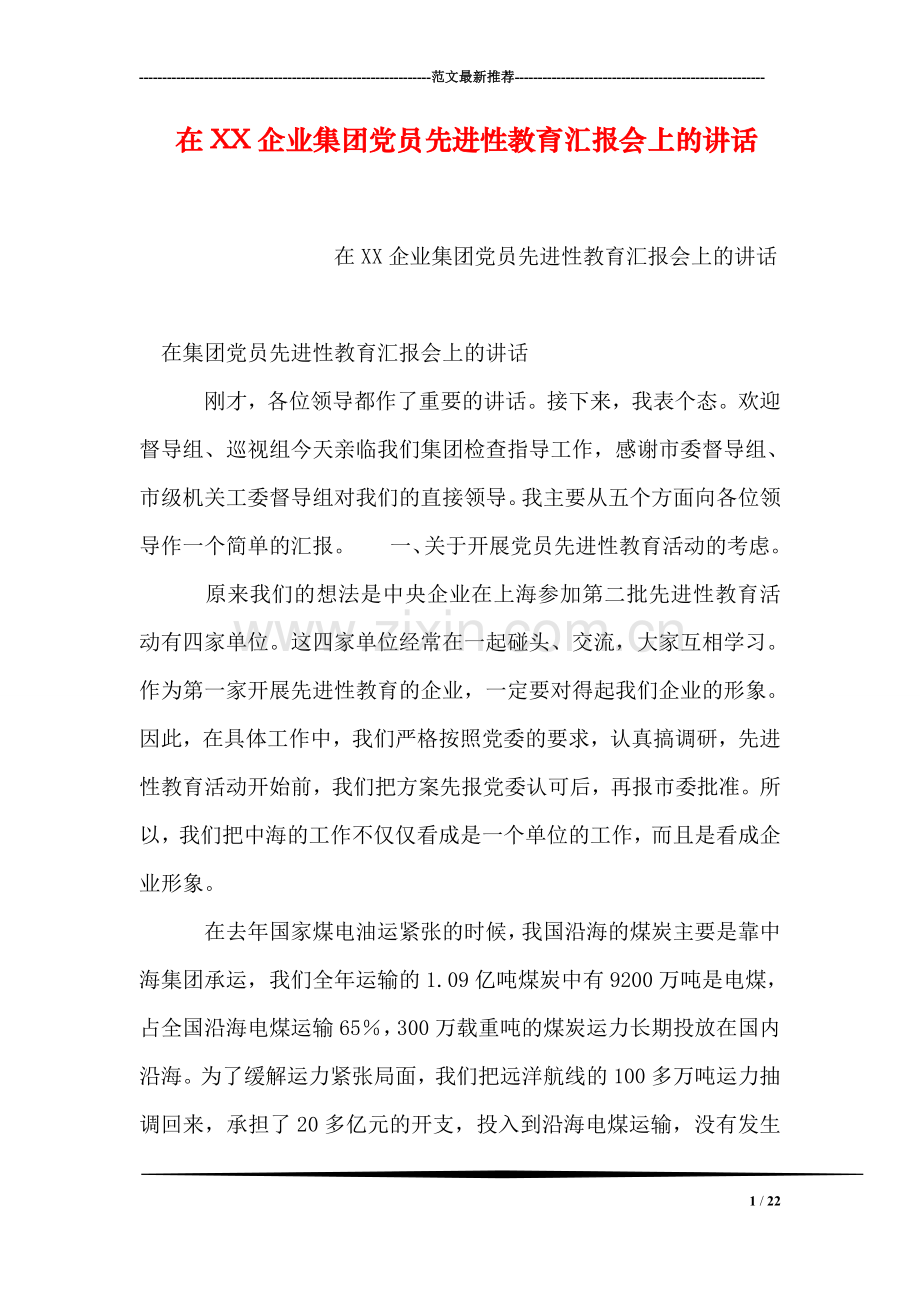 在XX企业集团党员先进性教育汇报会上的讲话.doc_第1页