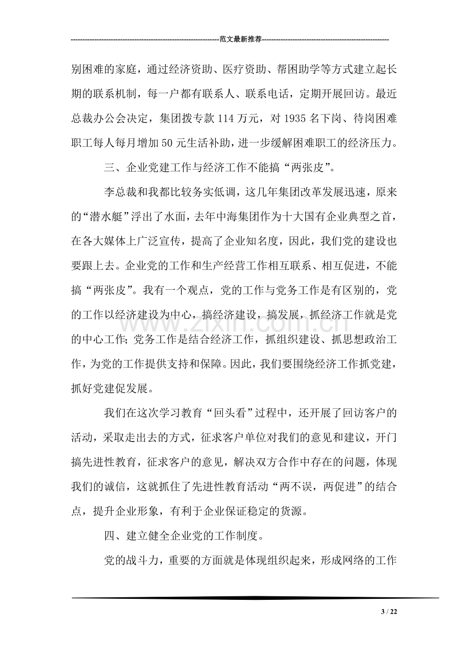 在XX企业集团党员先进性教育汇报会上的讲话.doc_第3页