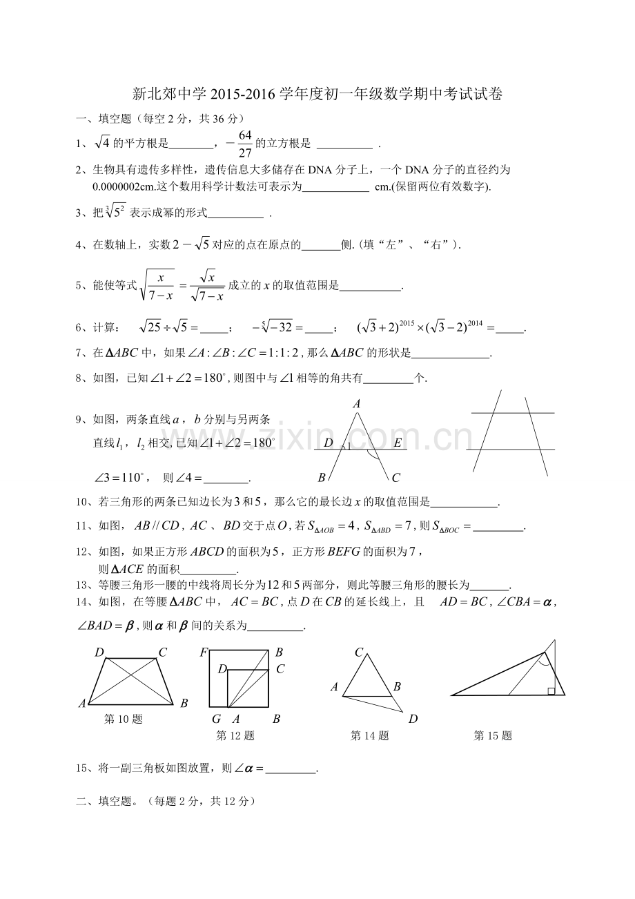 上海市新北郊中学2015七年级下学期期中考试数学试卷.doc_第1页