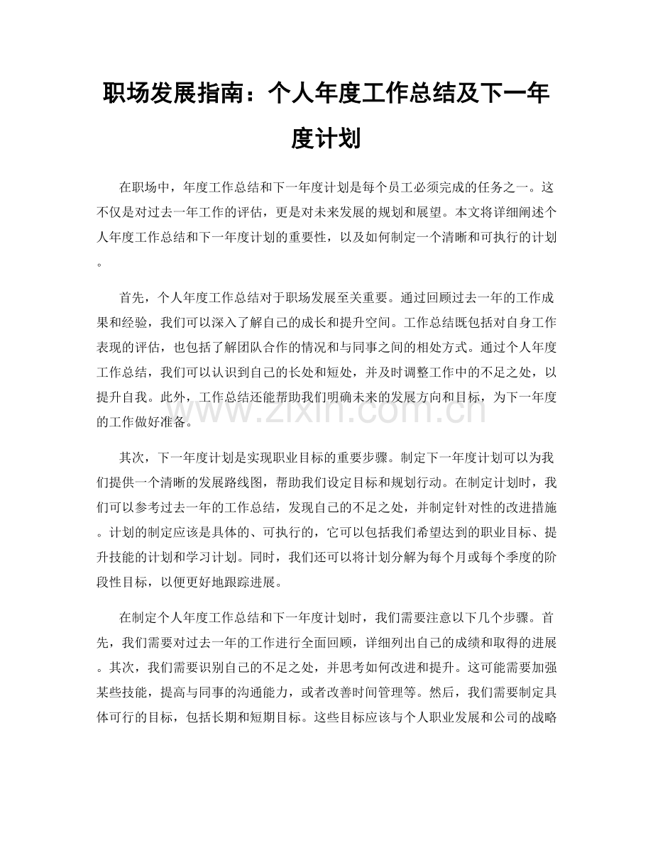 职场发展指南：个人年度工作总结及下一年度计划.docx_第1页