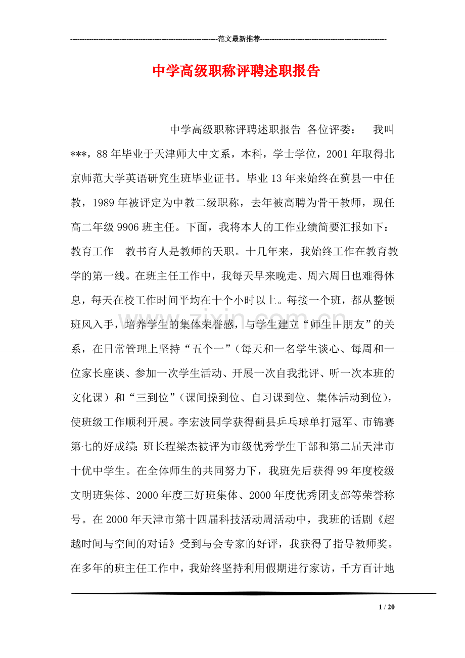 中学高级职称评聘述职报告.doc_第1页