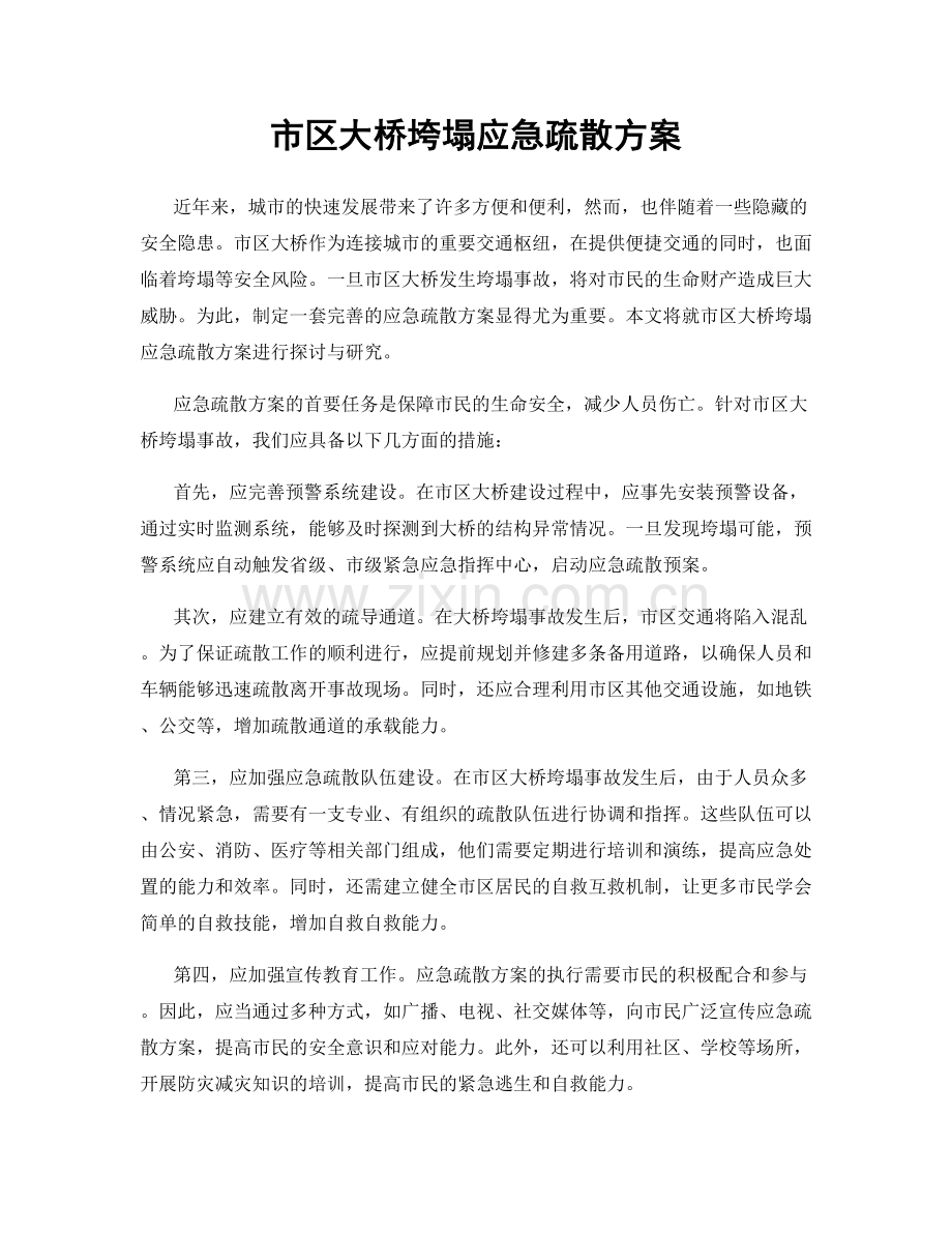 市区大桥垮塌应急疏散方案.docx_第1页