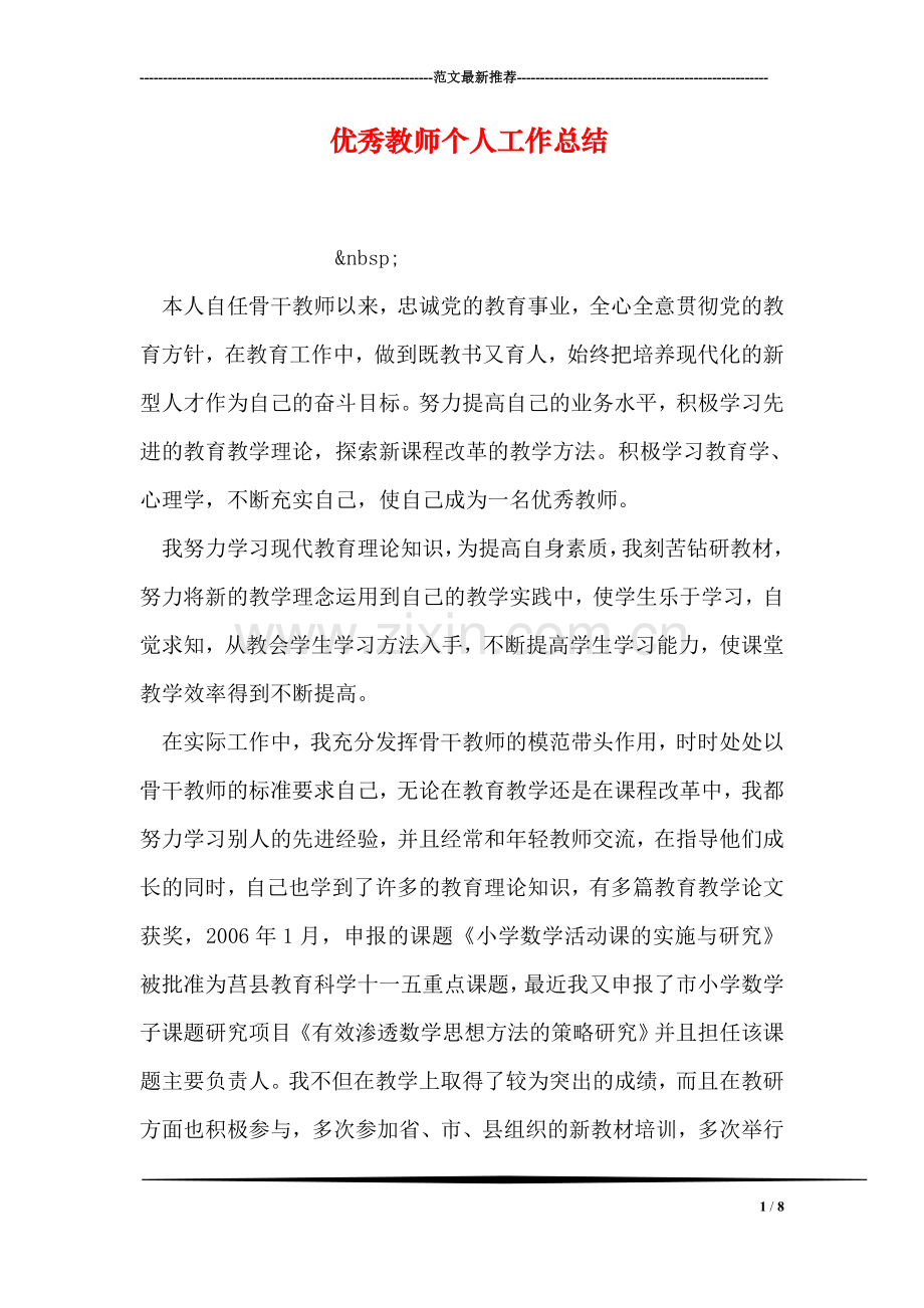 优秀教师个人工作总结.doc_第1页