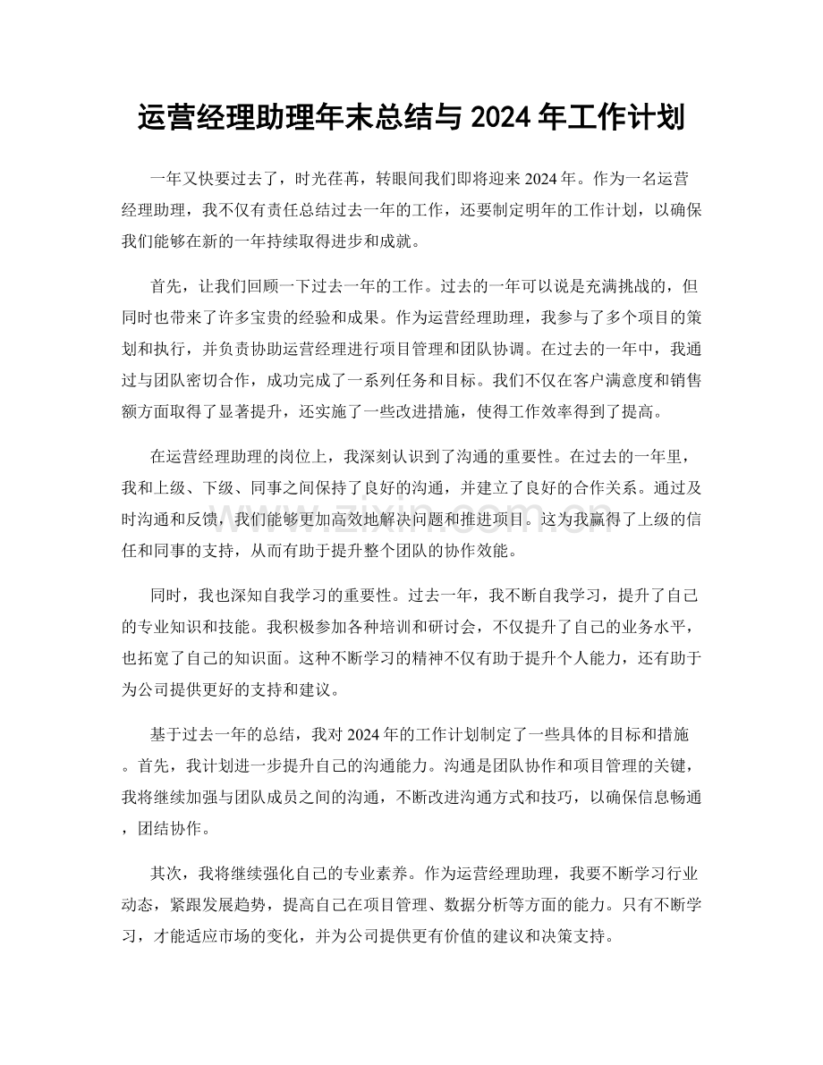 运营经理助理年末总结与2024年工作计划.docx_第1页