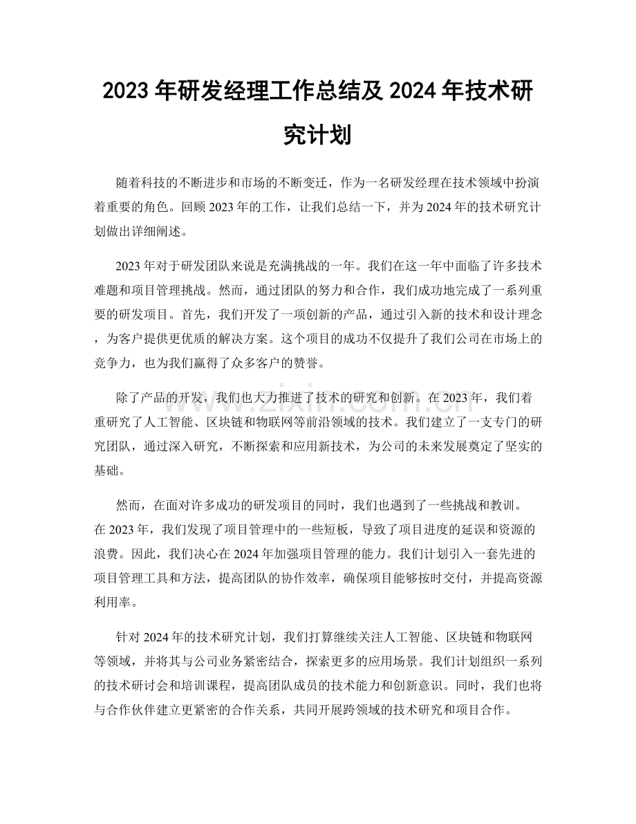 2023年研发经理工作总结及2024年技术研究计划.docx_第1页