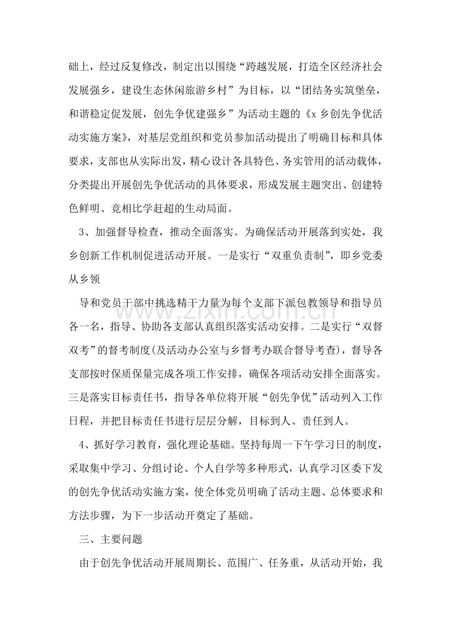 乡镇党员创先争优活动总结.doc_第2页