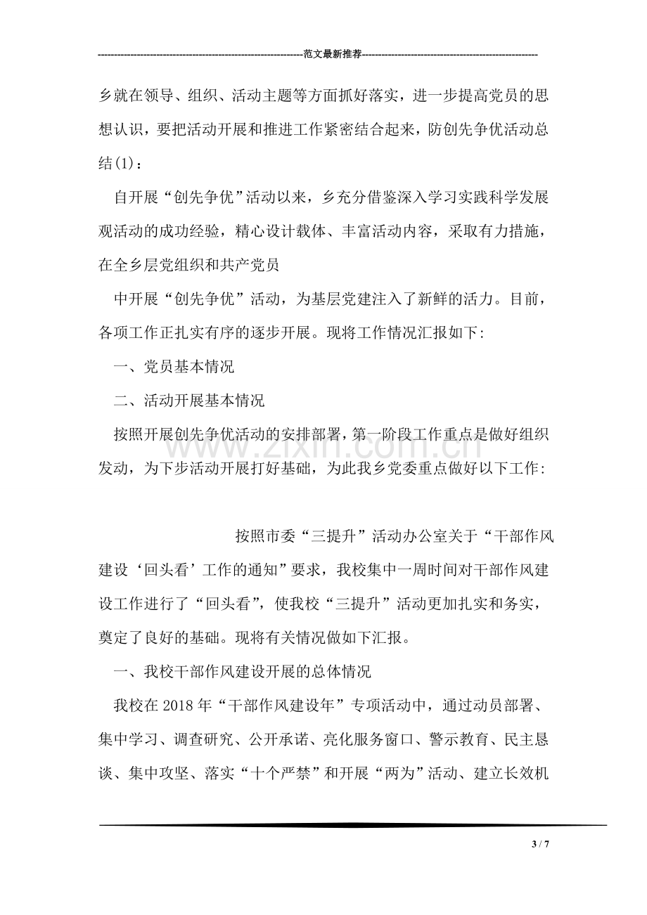 乡镇党员创先争优活动总结.doc_第3页