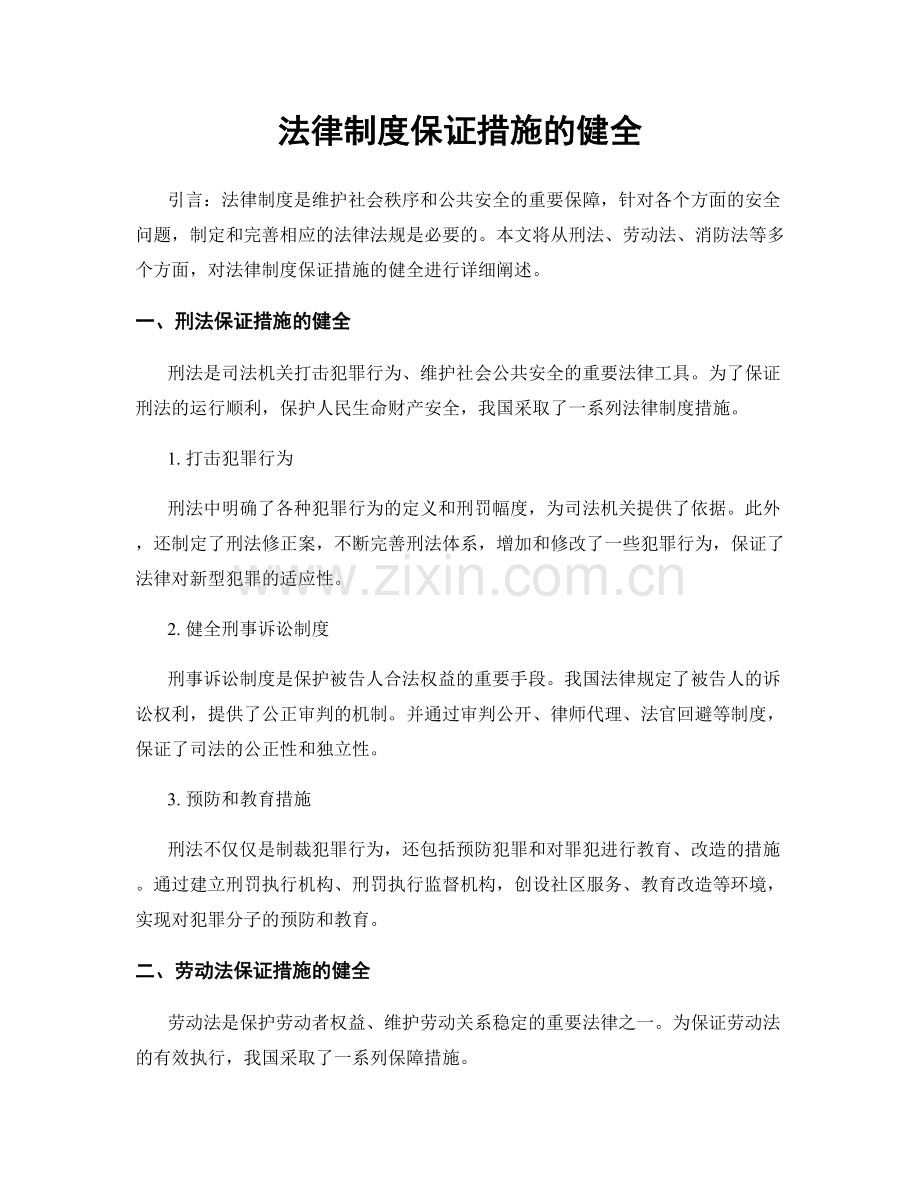 法律制度保证措施的健全.docx_第1页