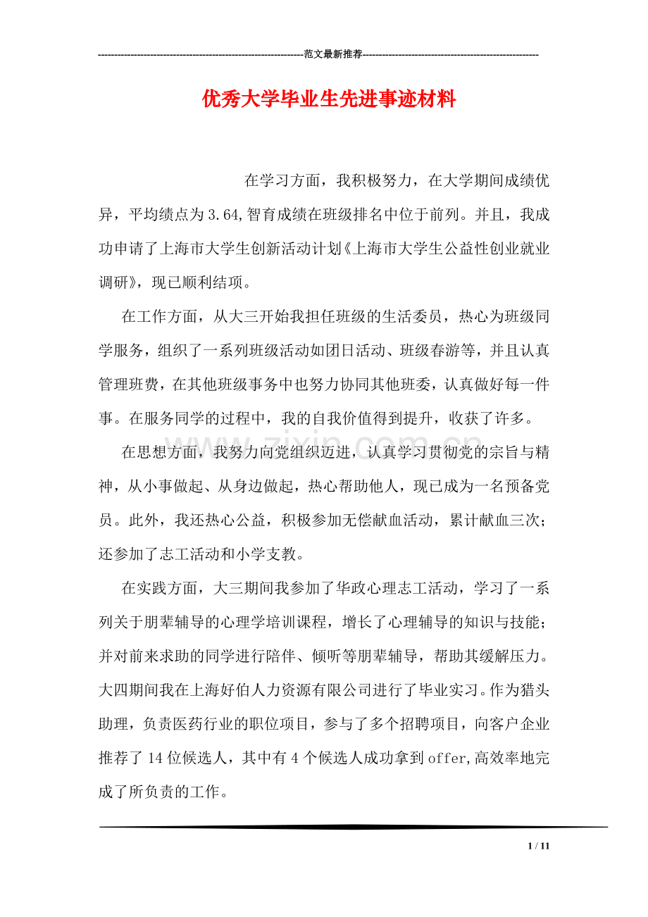 优秀大学毕业生先进事迹材料.doc_第1页