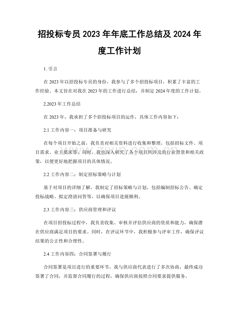 招投标专员2023年年底工作总结及2024年度工作计划.docx_第1页