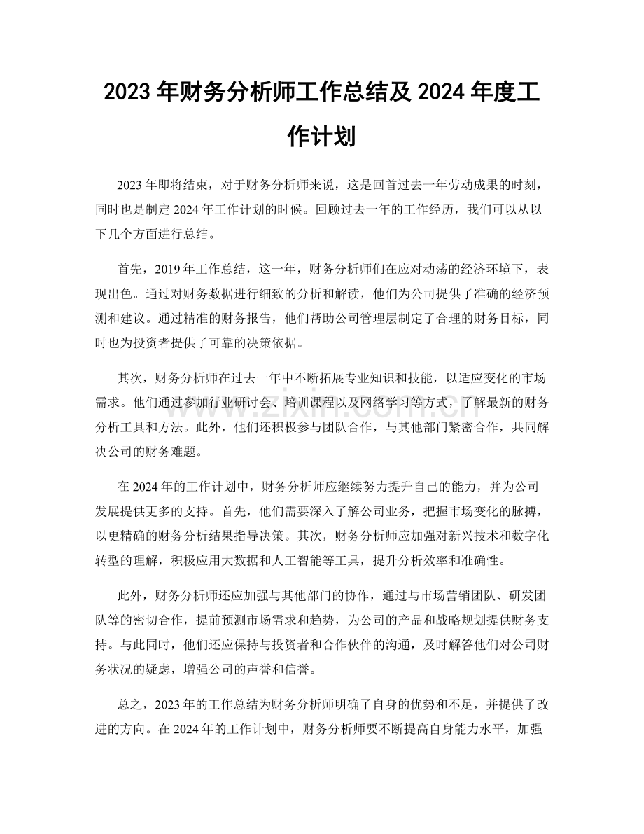 2023年财务分析师工作总结及2024年度工作计划.docx_第1页