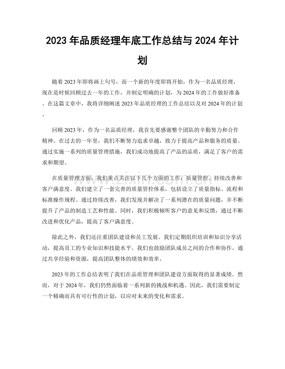 2023年品质经理年底工作总结与2024年计划.docx_第1页