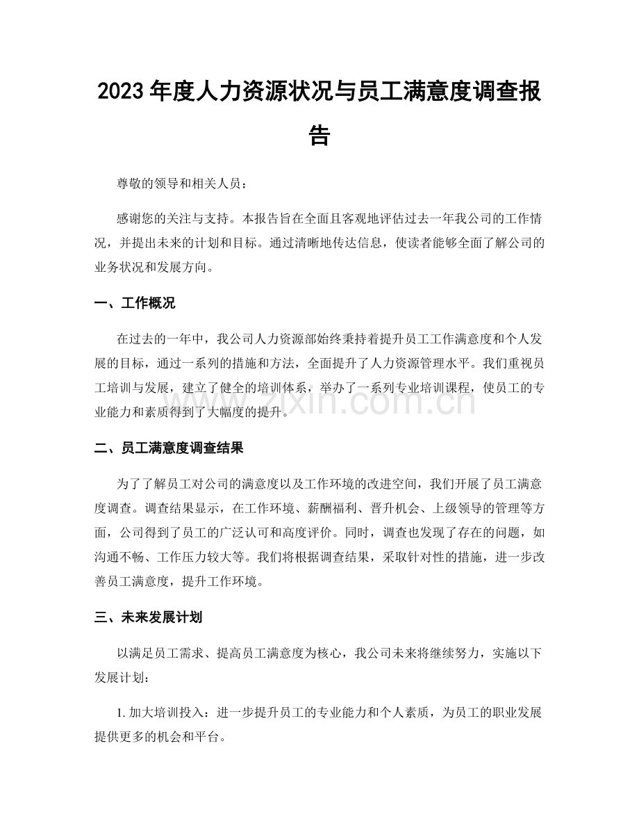 2023年度人力资源状况与员工满意度调查报告.docx_第1页