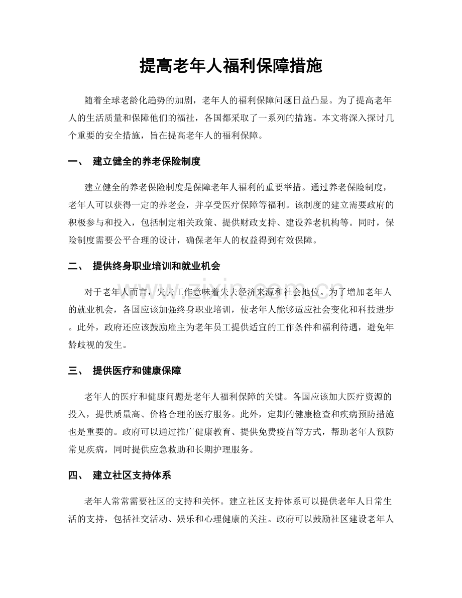 提高老年人福利保障措施.docx_第1页