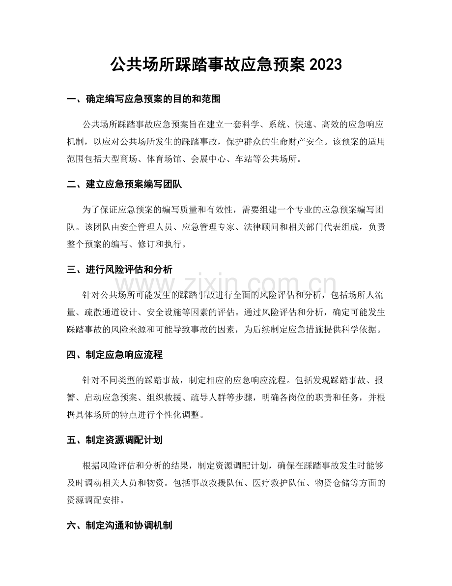 公共场所踩踏事故应急预案2023.docx_第1页