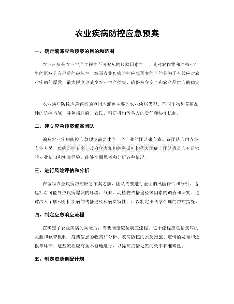 农业疾病防控应急预案.docx_第1页