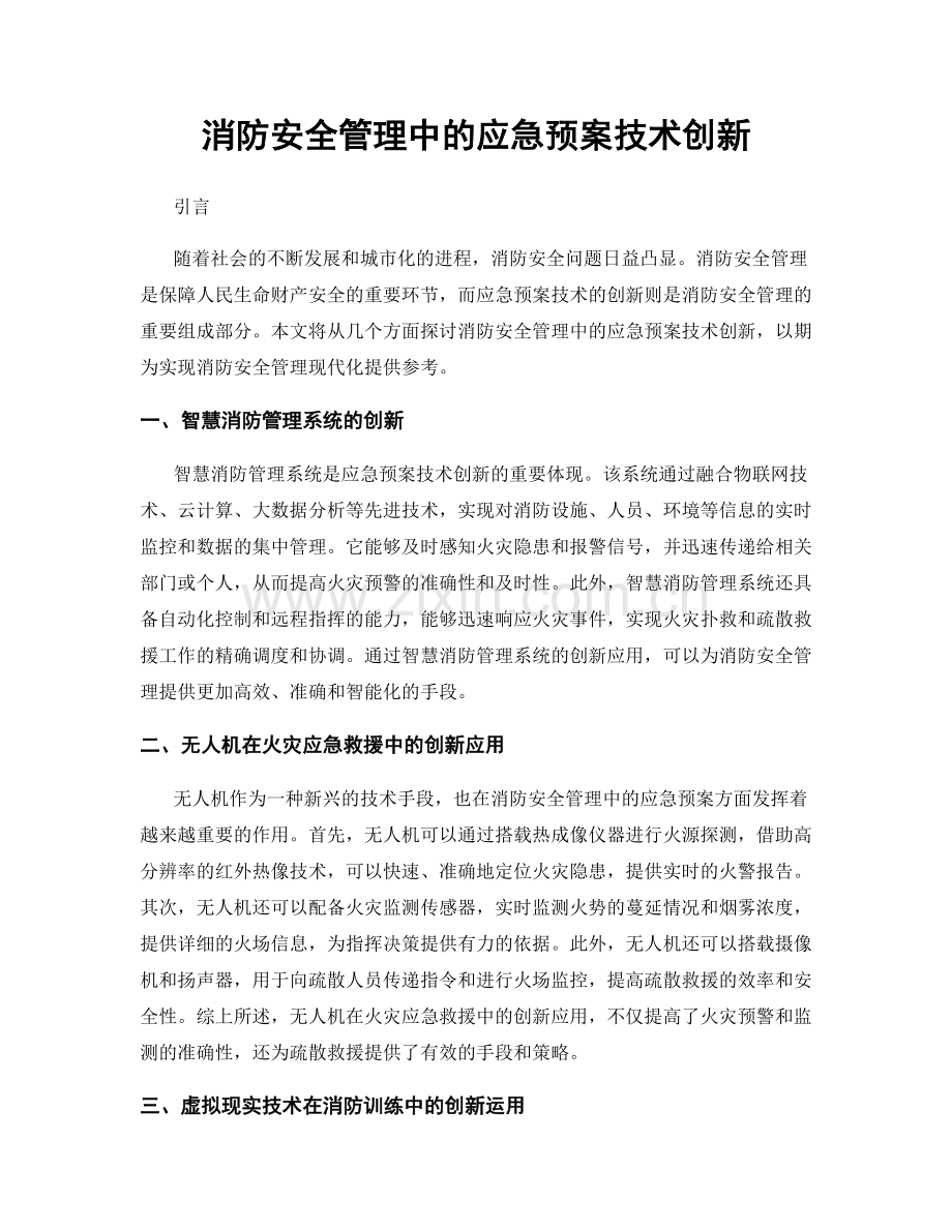 消防安全管理中的应急预案技术创新.docx_第1页