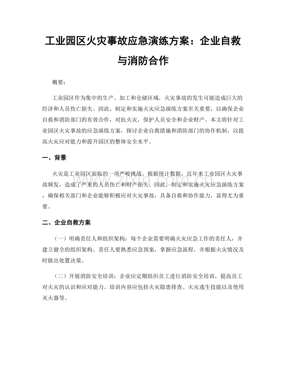 工业园区火灾事故应急演练方案：企业自救与消防合作.docx_第1页