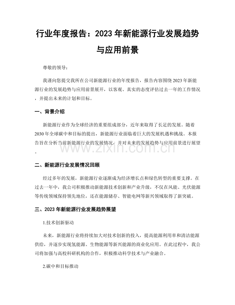 行业年度报告：2023年新能源行业发展趋势与应用前景.docx_第1页