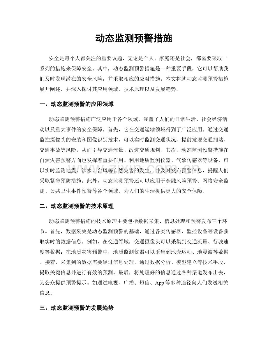 动态监测预警措施.docx_第1页