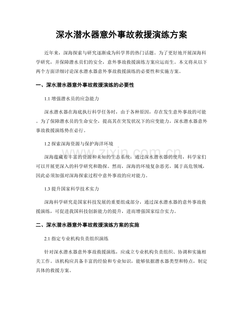 深水潜水器意外事故救援演练方案.docx_第1页