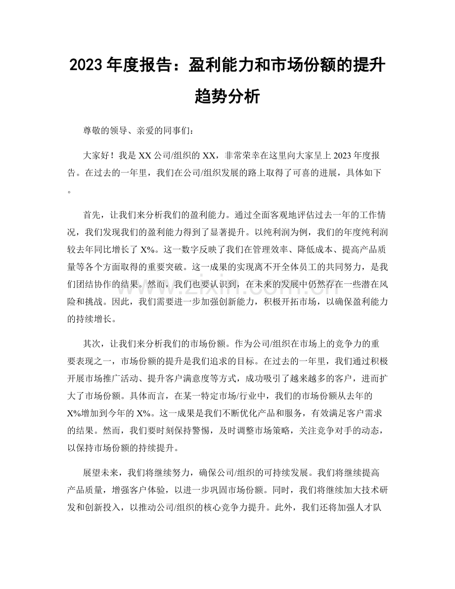 2023年度报告：盈利能力和市场份额的提升趋势分析.docx_第1页