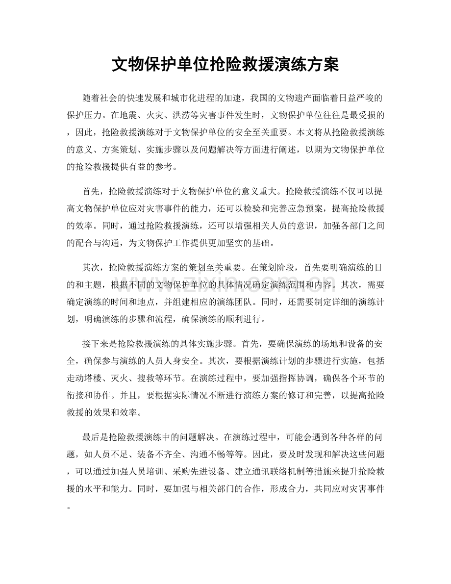 文物保护单位抢险救援演练方案.docx_第1页