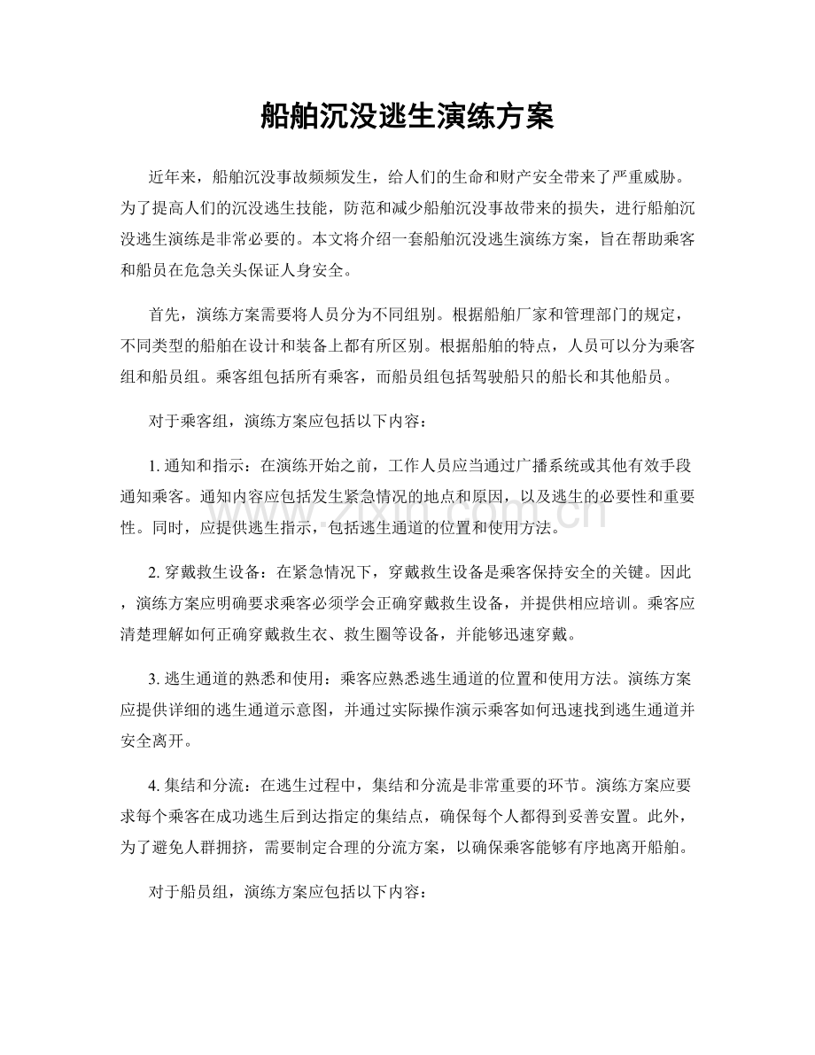 船舶沉没逃生演练方案.docx_第1页