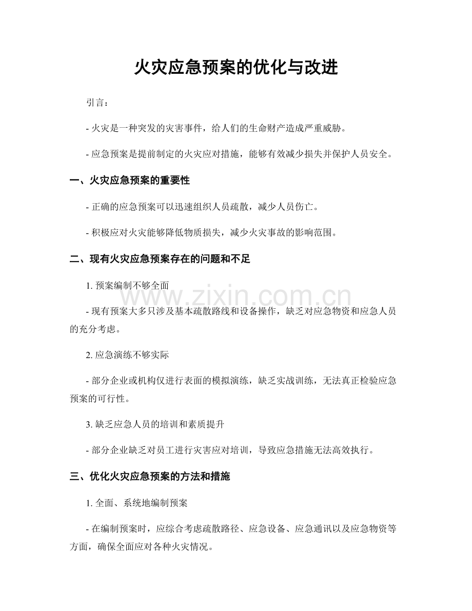 火灾应急预案的优化与改进.docx_第1页