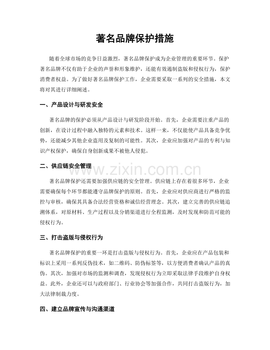 著名品牌保护措施.docx_第1页