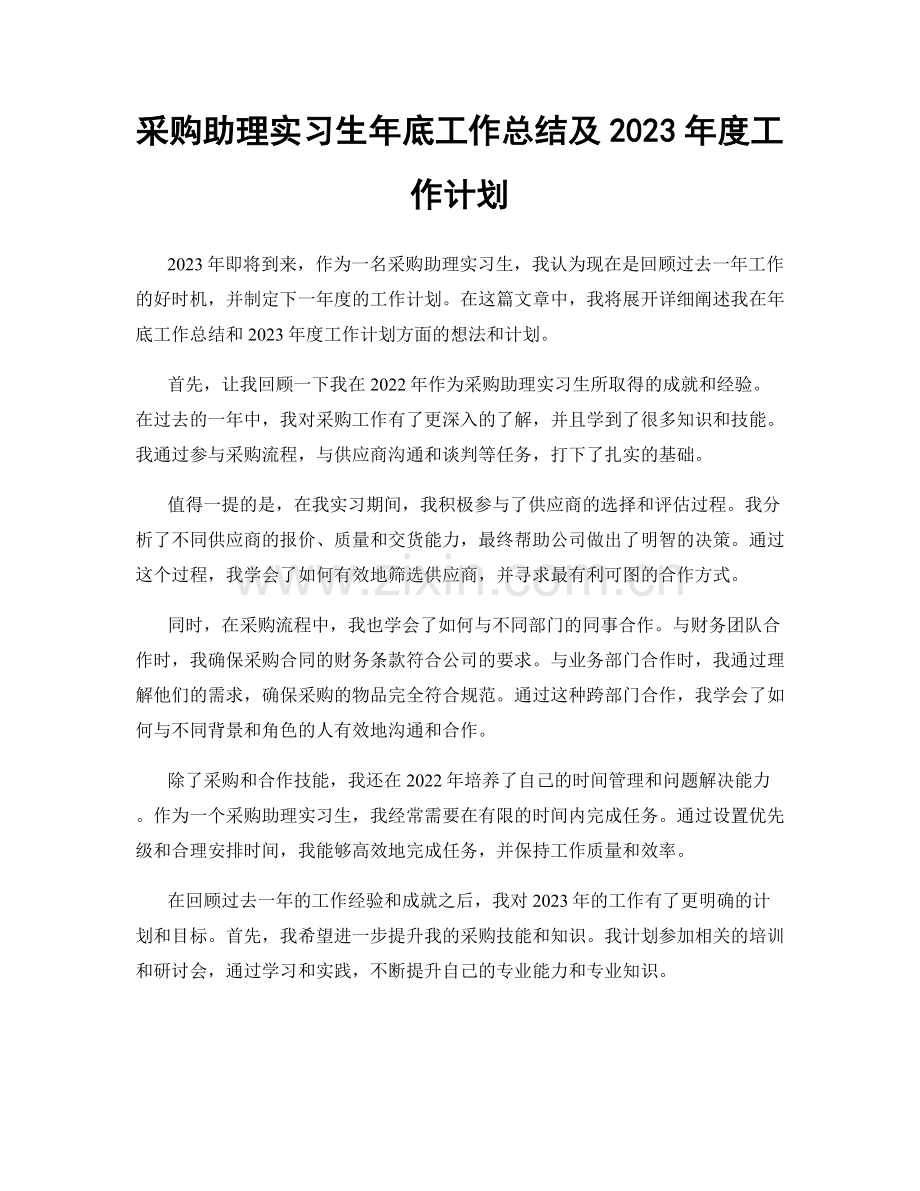 采购助理实习生年底工作总结及2023年度工作计划.docx_第1页