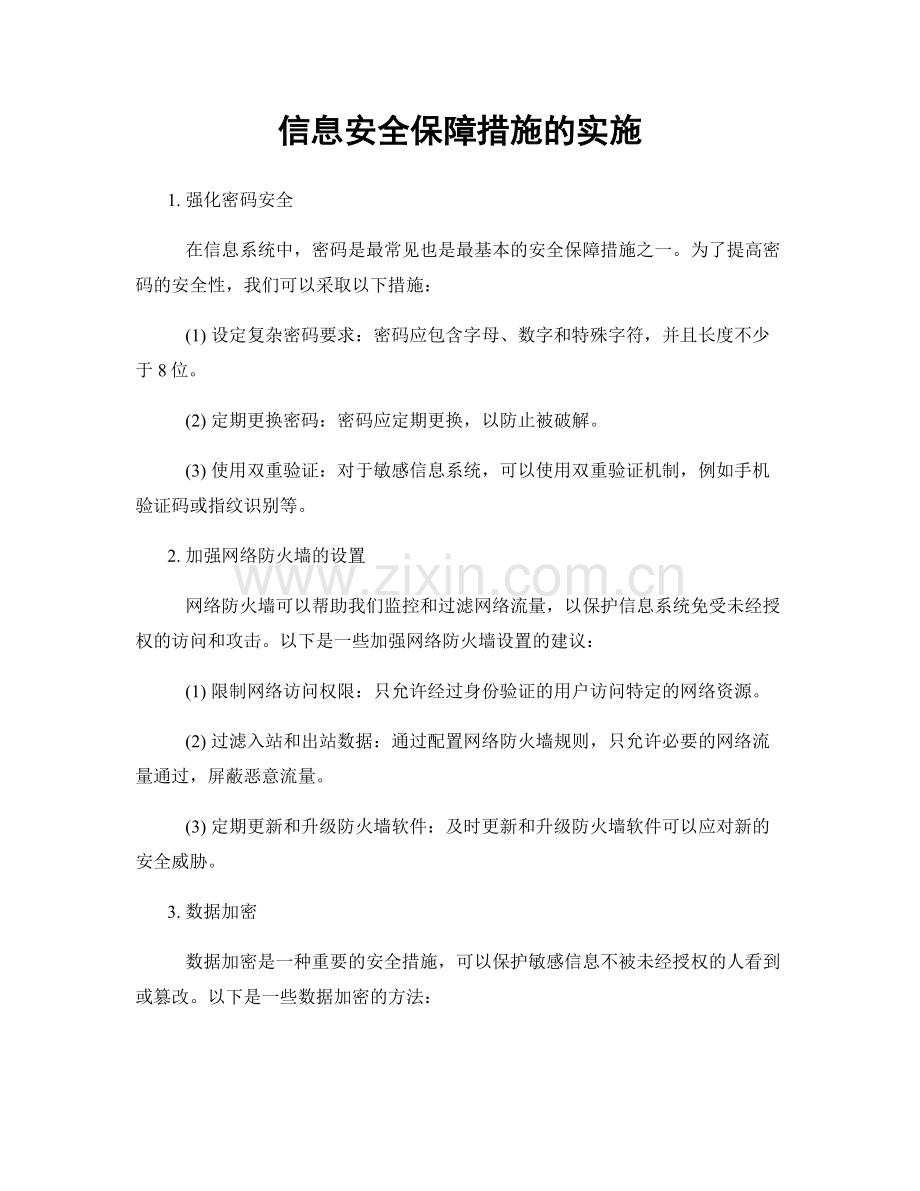 信息安全保障措施的实施.docx_第1页