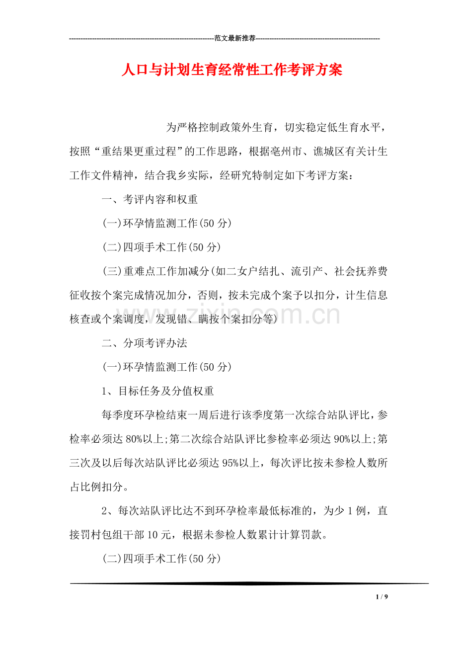 人口与计划生育经常性工作考评方案.doc_第1页