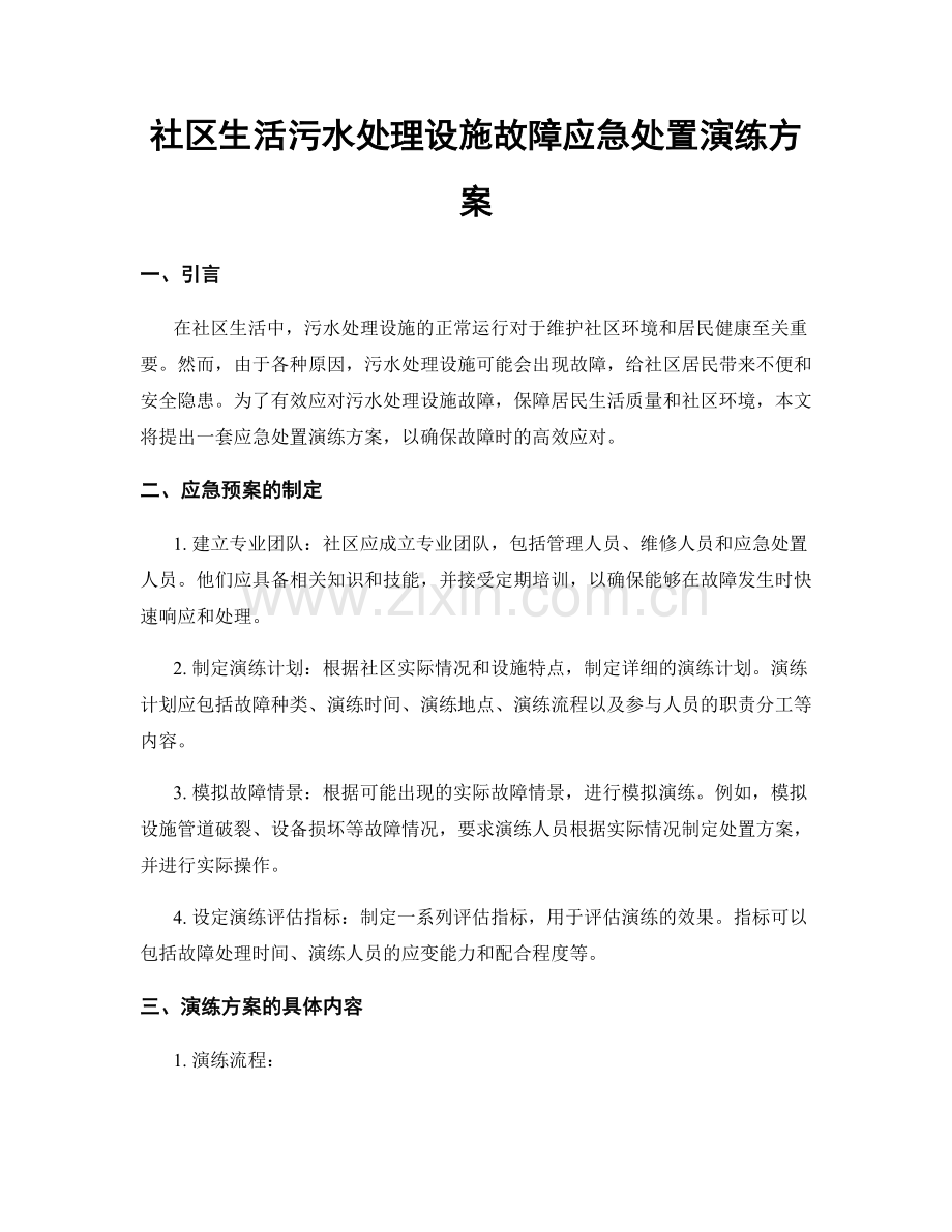 社区生活污水处理设施故障应急处置演练方案.docx_第1页