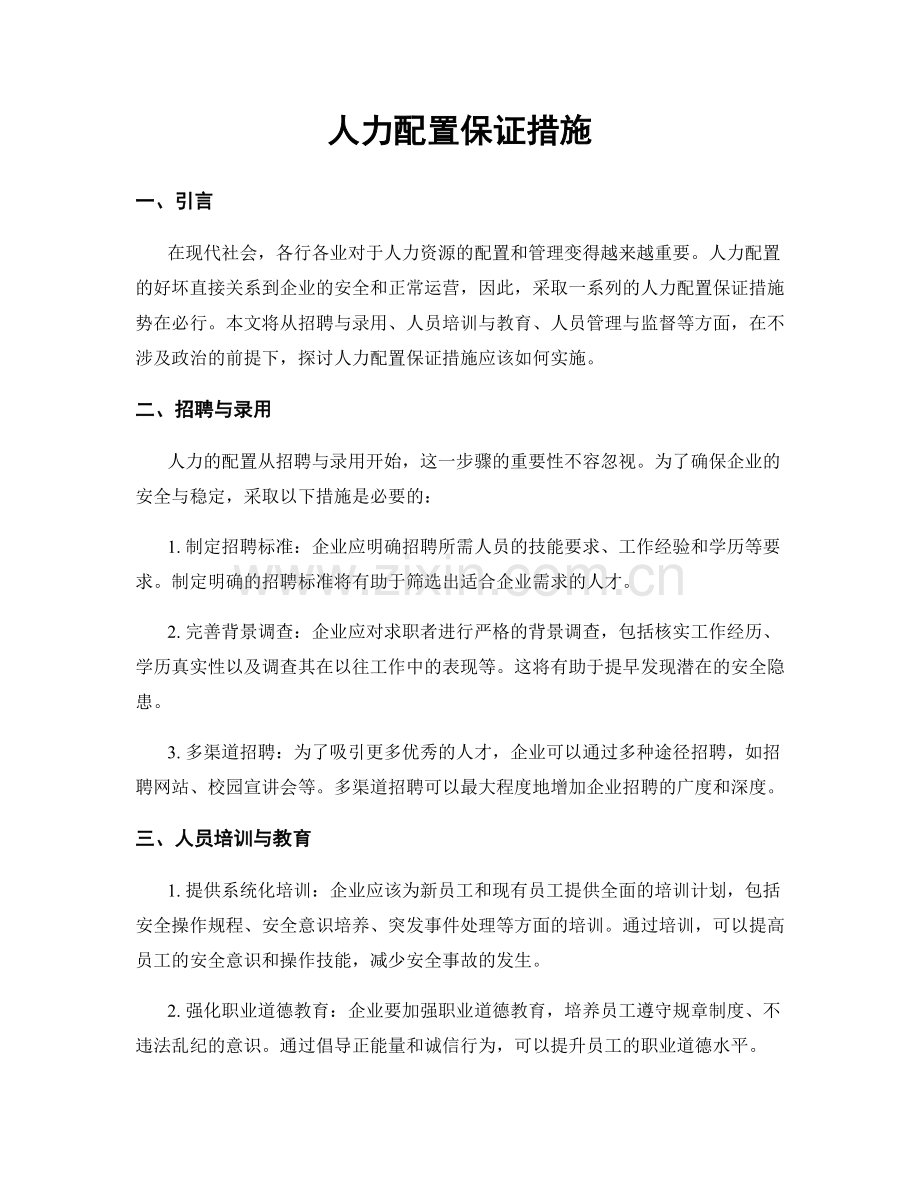 人力配置保证措施.docx_第1页