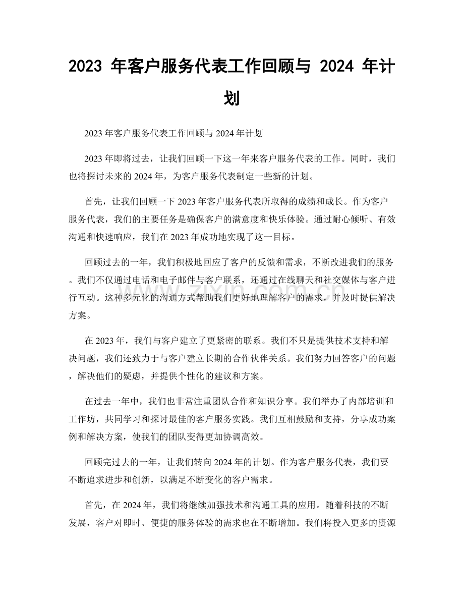 2023 年客户服务代表工作回顾与 2024 年计划.docx_第1页