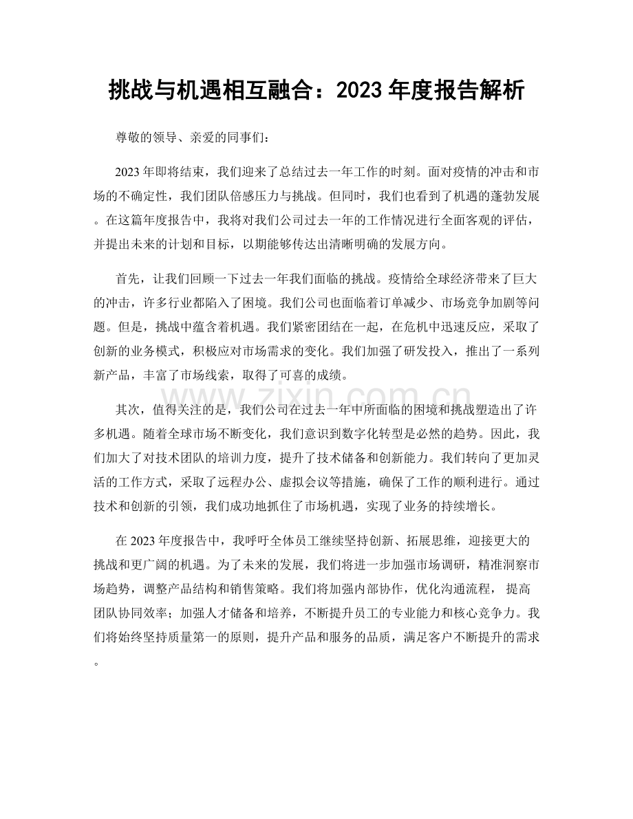 挑战与机遇相互融合：2023年度报告解析.docx_第1页