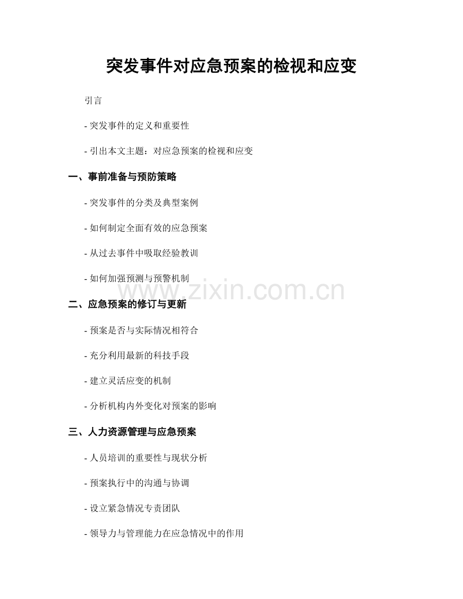 突发事件对应急预案的检视和应变.docx_第1页