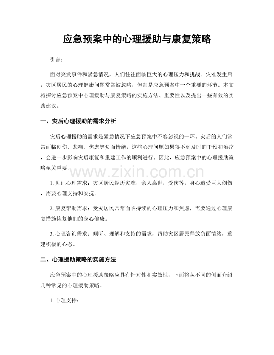 应急预案中的心理援助与康复策略.docx_第1页