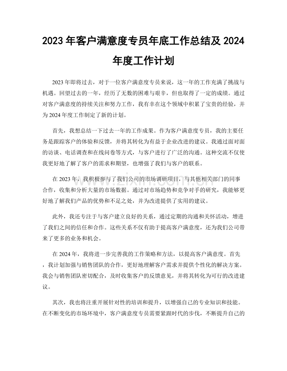 2023年客户满意度专员年底工作总结及2024年度工作计划.docx_第1页