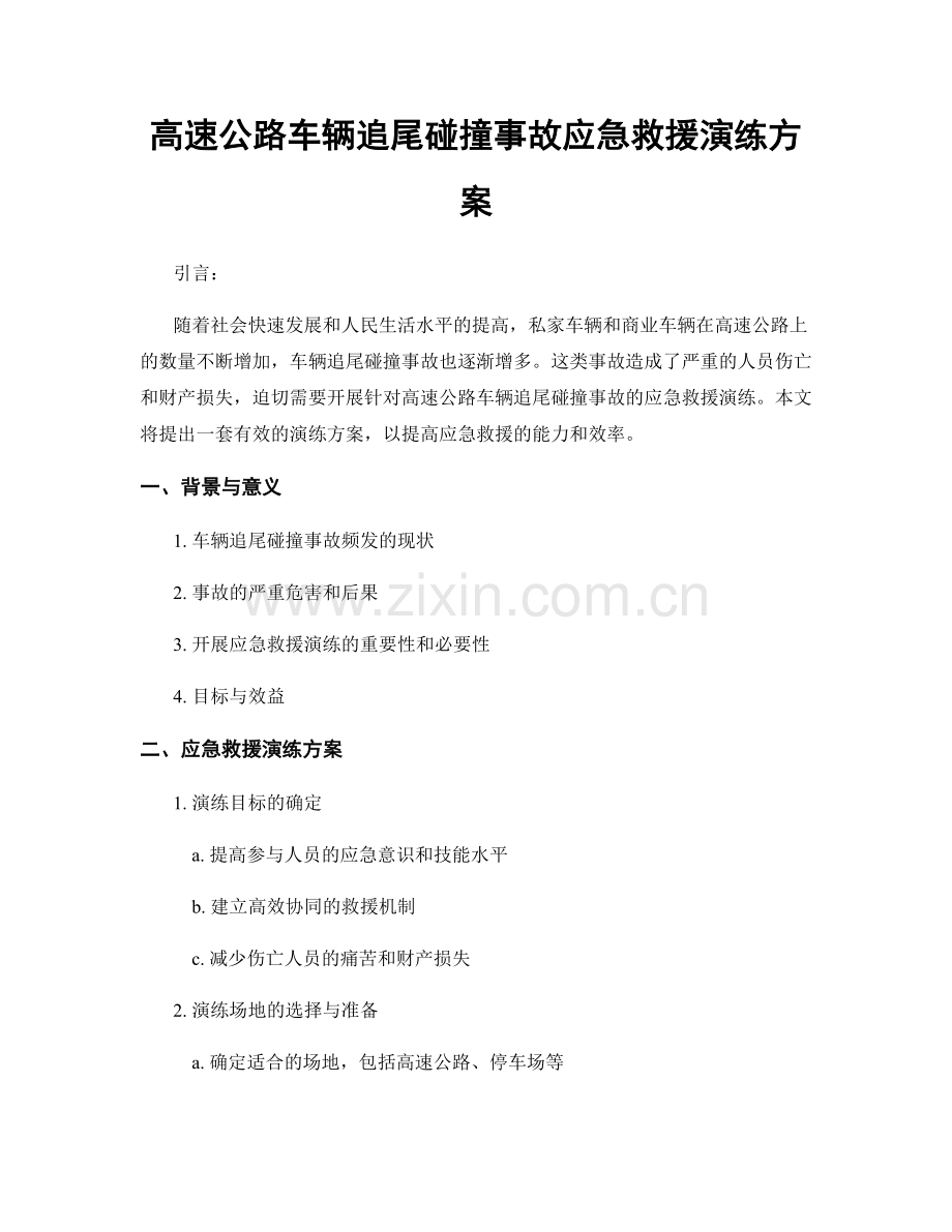 高速公路车辆追尾碰撞事故应急救援演练方案.docx_第1页