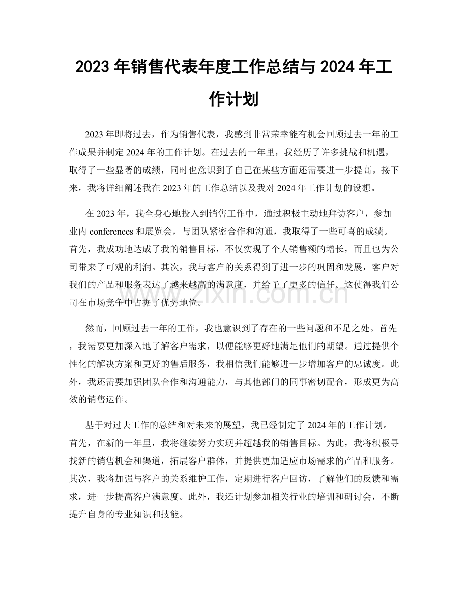 2023年销售代表年度工作总结与2024年工作计划.docx_第1页