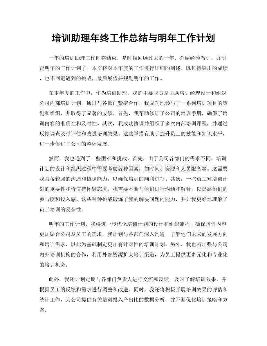 培训助理年终工作总结与明年工作计划.docx_第1页