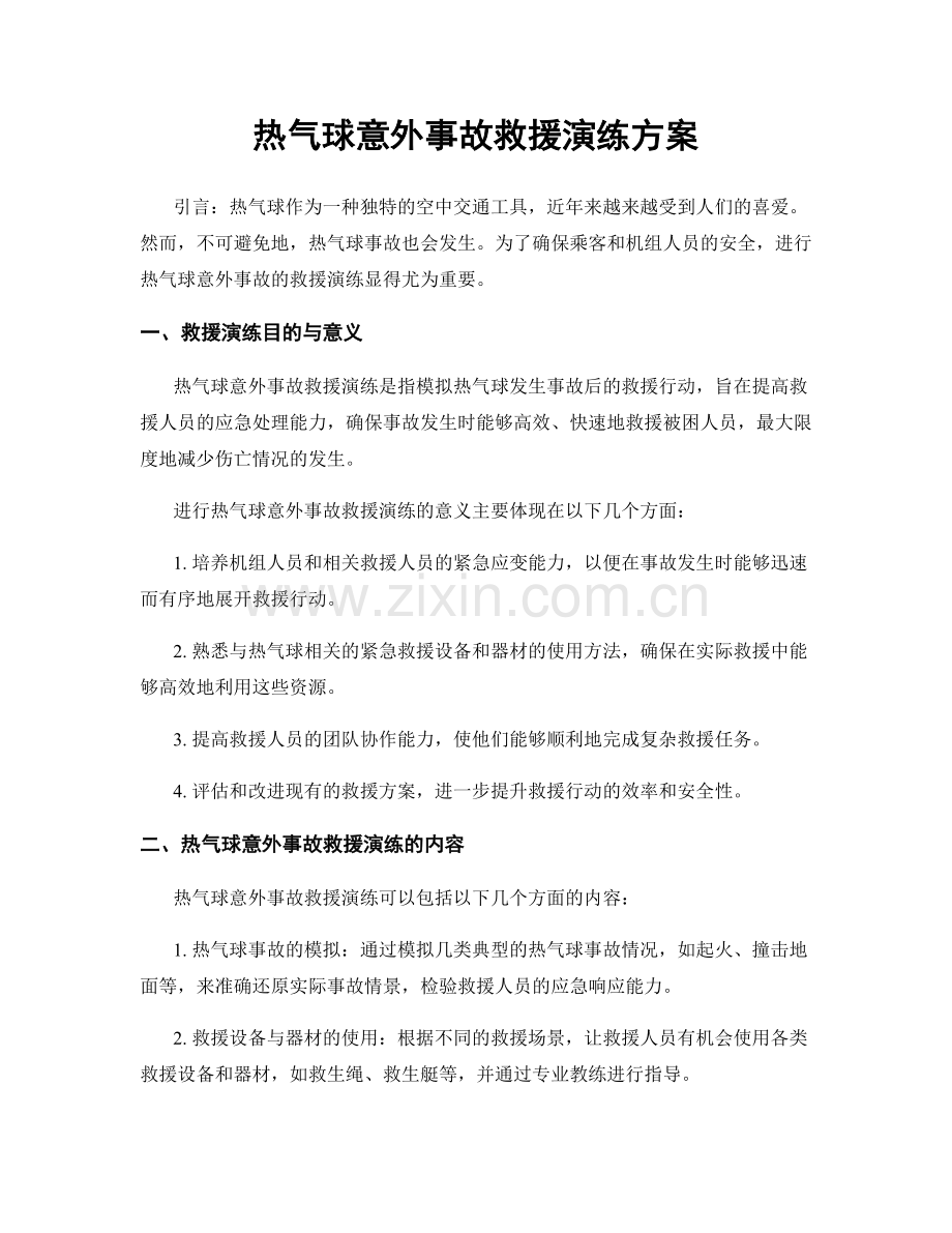 热气球意外事故救援演练方案.docx_第1页