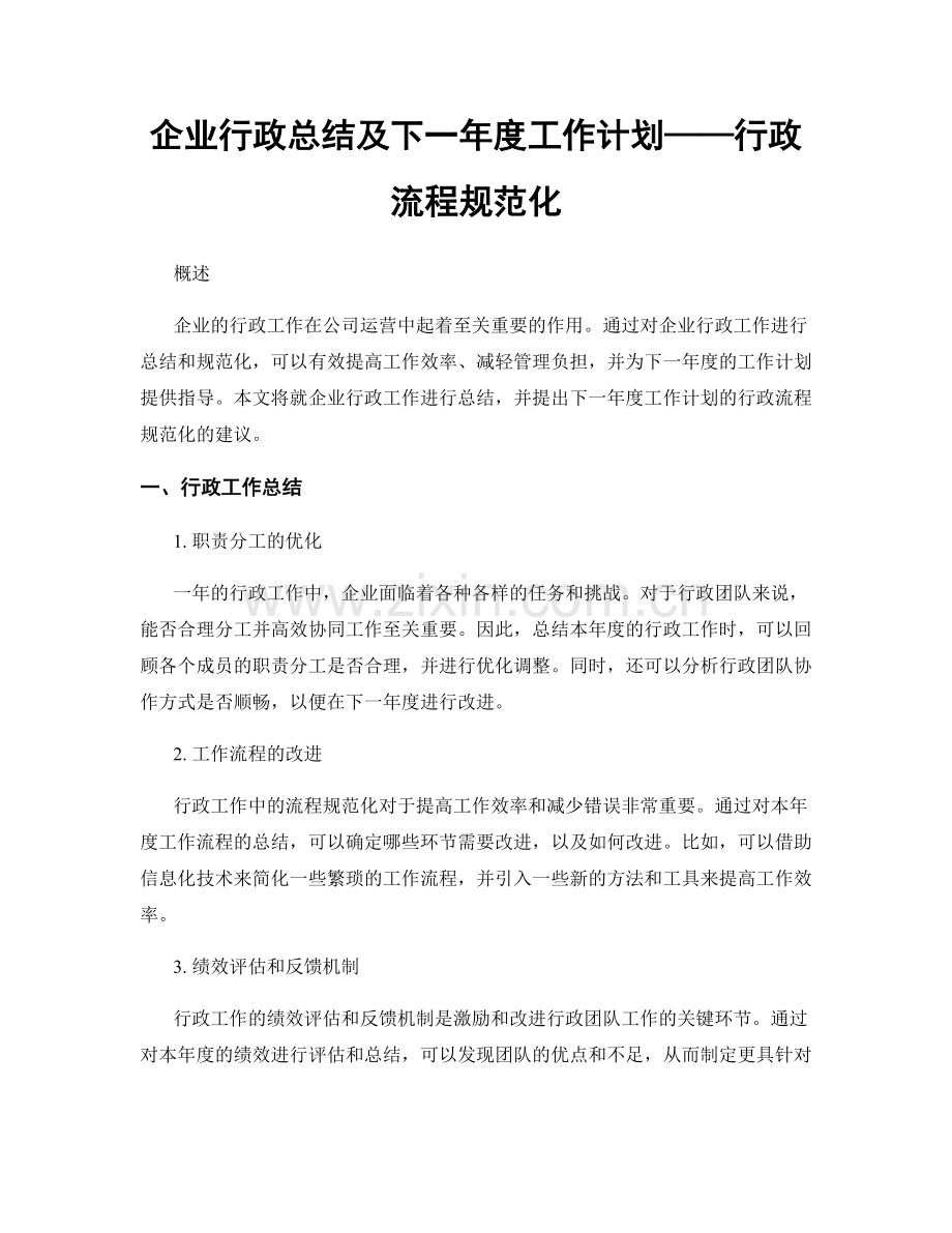 企业行政总结及下一年度工作计划——行政流程规范化.docx_第1页