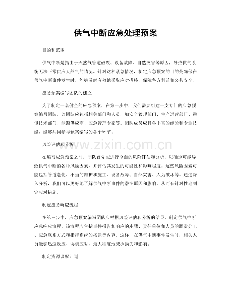 供气中断应急处理预案.docx_第1页