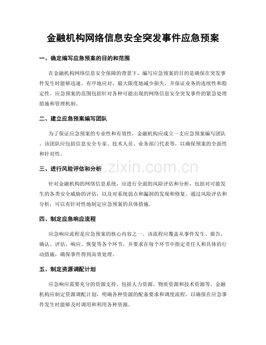 金融机构网络信息安全突发事件应急预案.docx_第1页