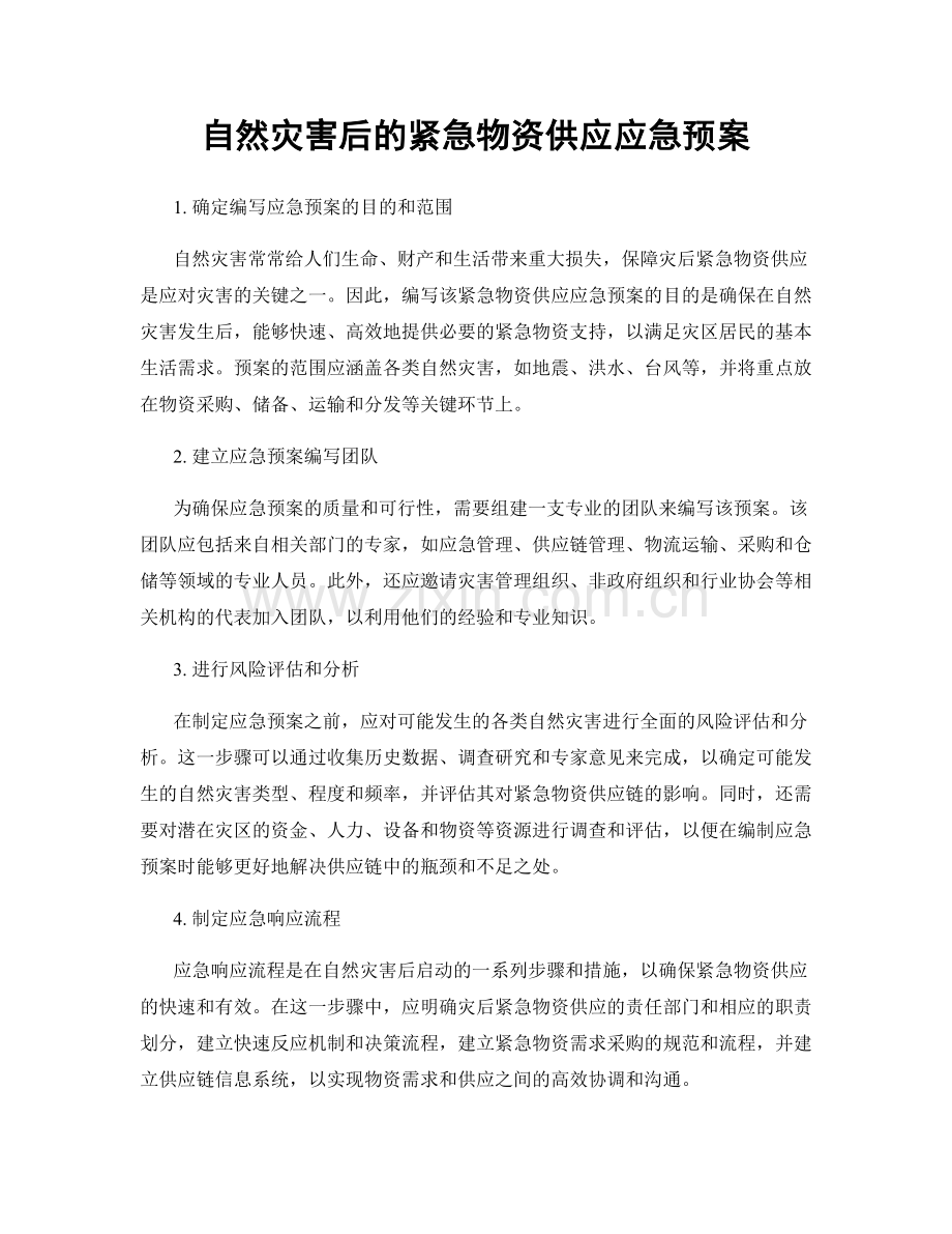 自然灾害后的紧急物资供应应急预案.docx_第1页