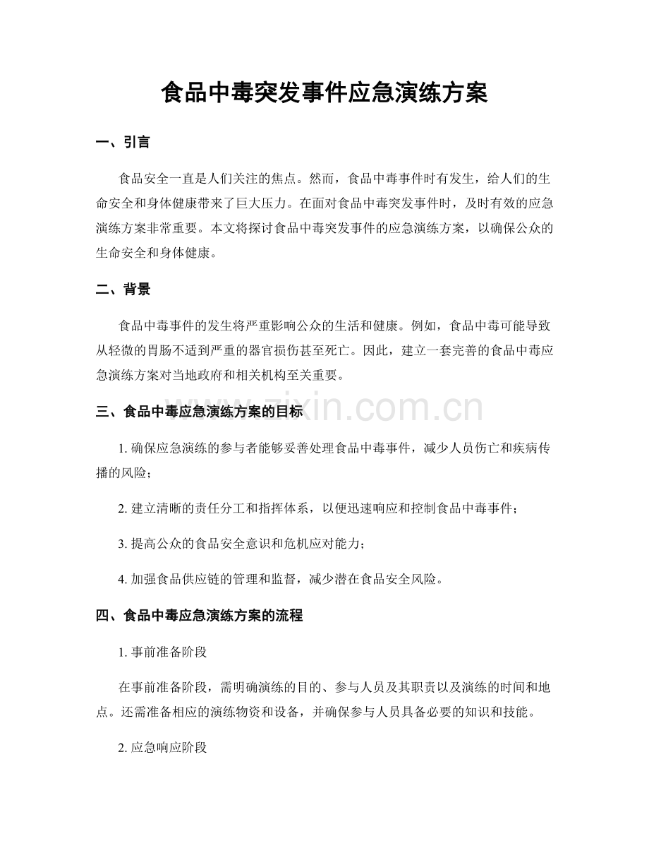 食品中毒突发事件应急演练方案.docx_第1页