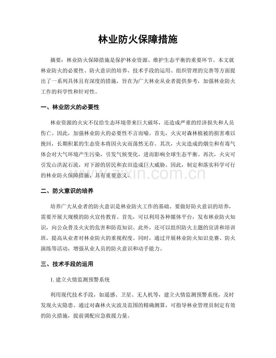 林业防火保障措施.docx_第1页